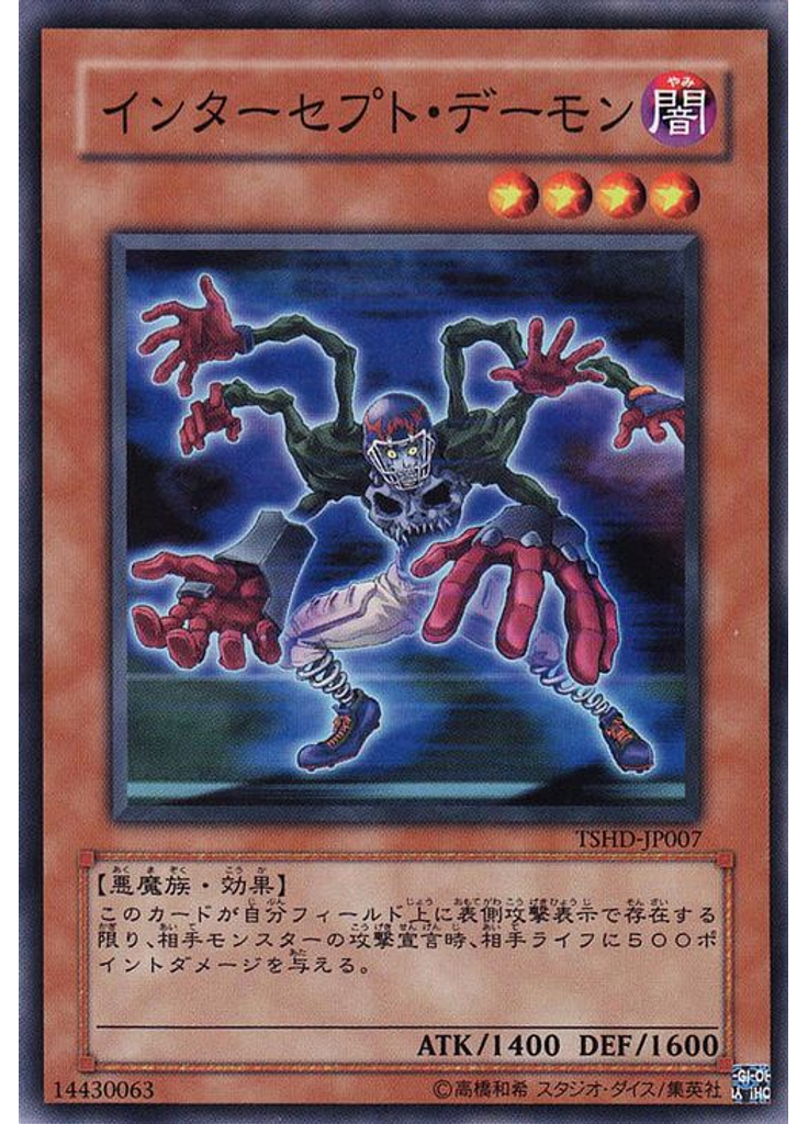 インターセプト・デーモン