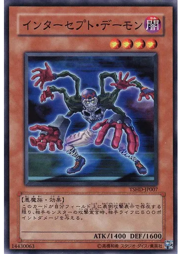 インターセプト・デーモン
