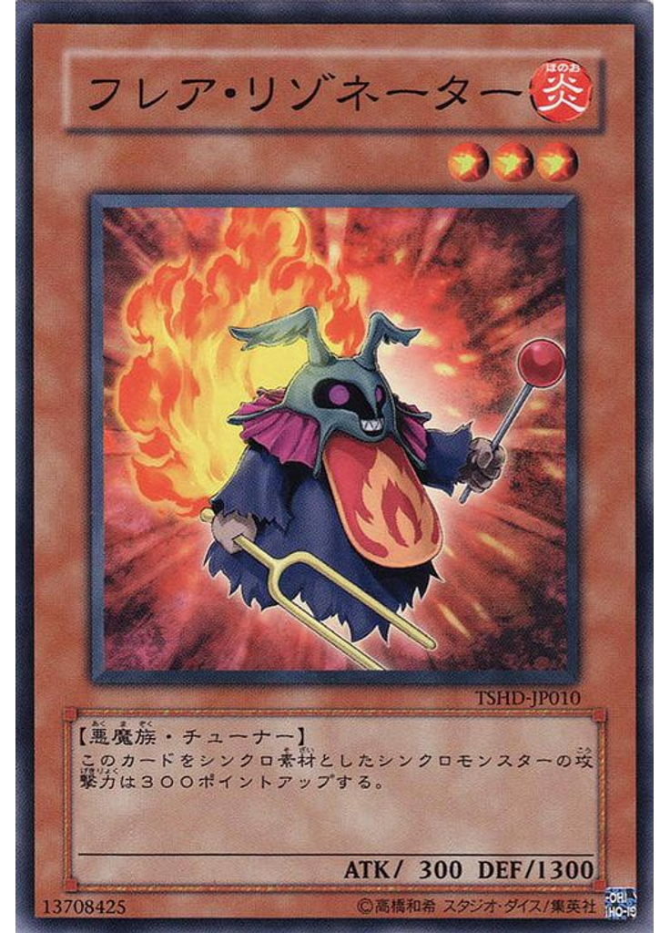 フレア・リゾネーター