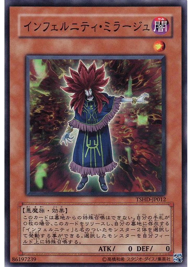 インフェルニティ・ミラージュ