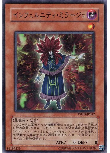 インフェルニティ・ミラージュ