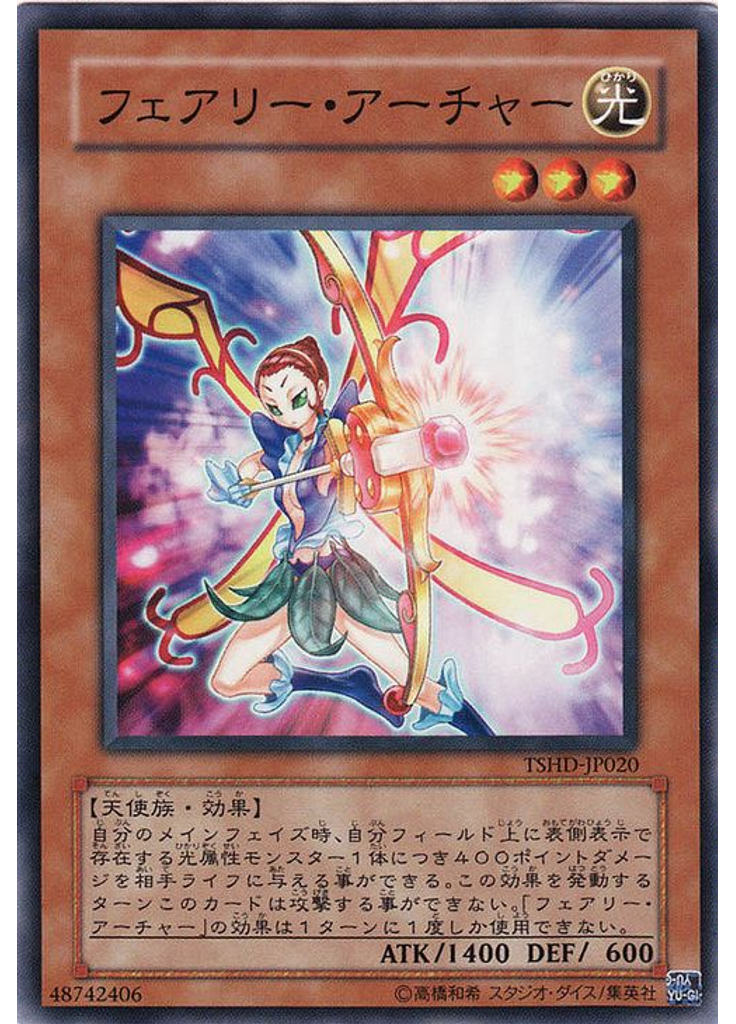 フェアリー・アーチャー