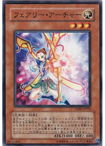 フェアリー・アーチャー