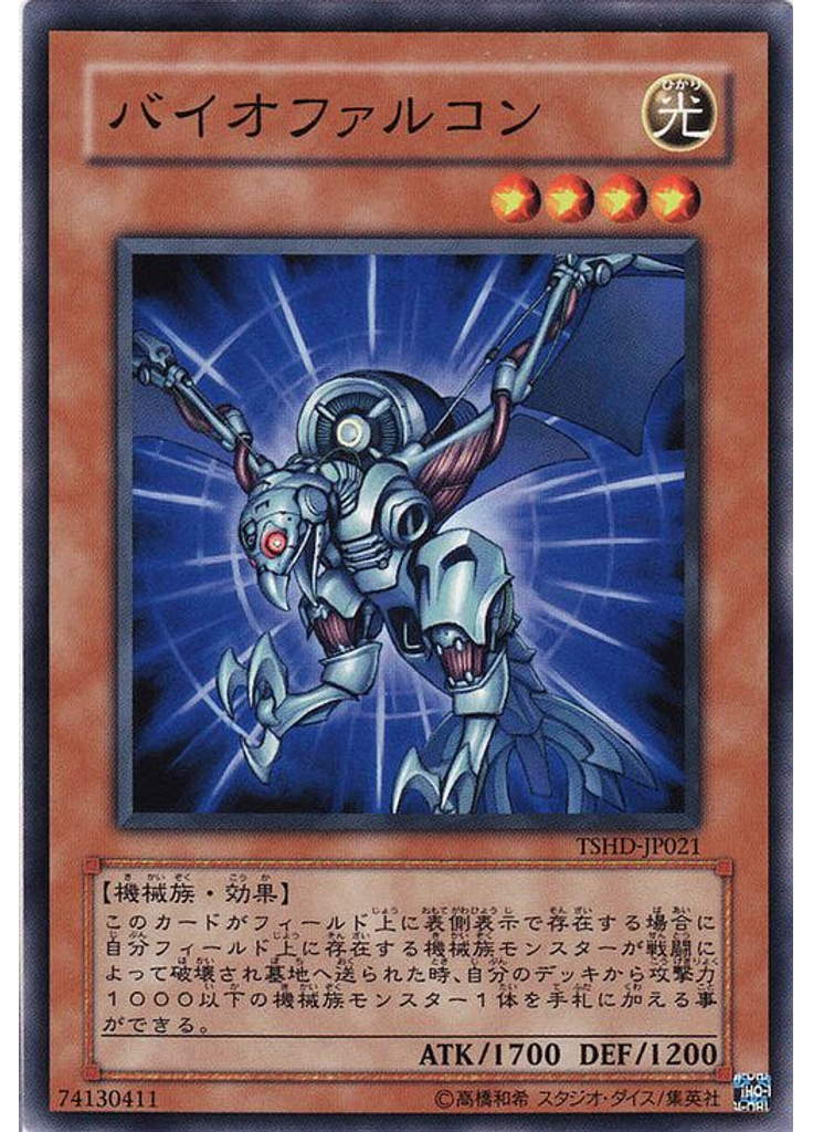 バイオファルコン