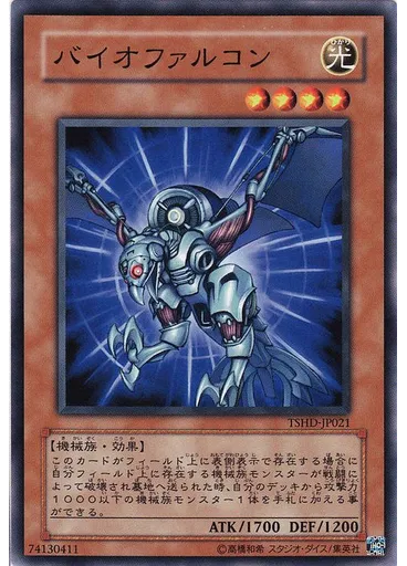 バイオファルコン
