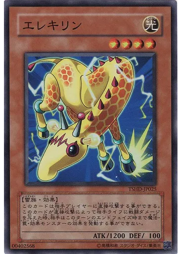 エレキリン