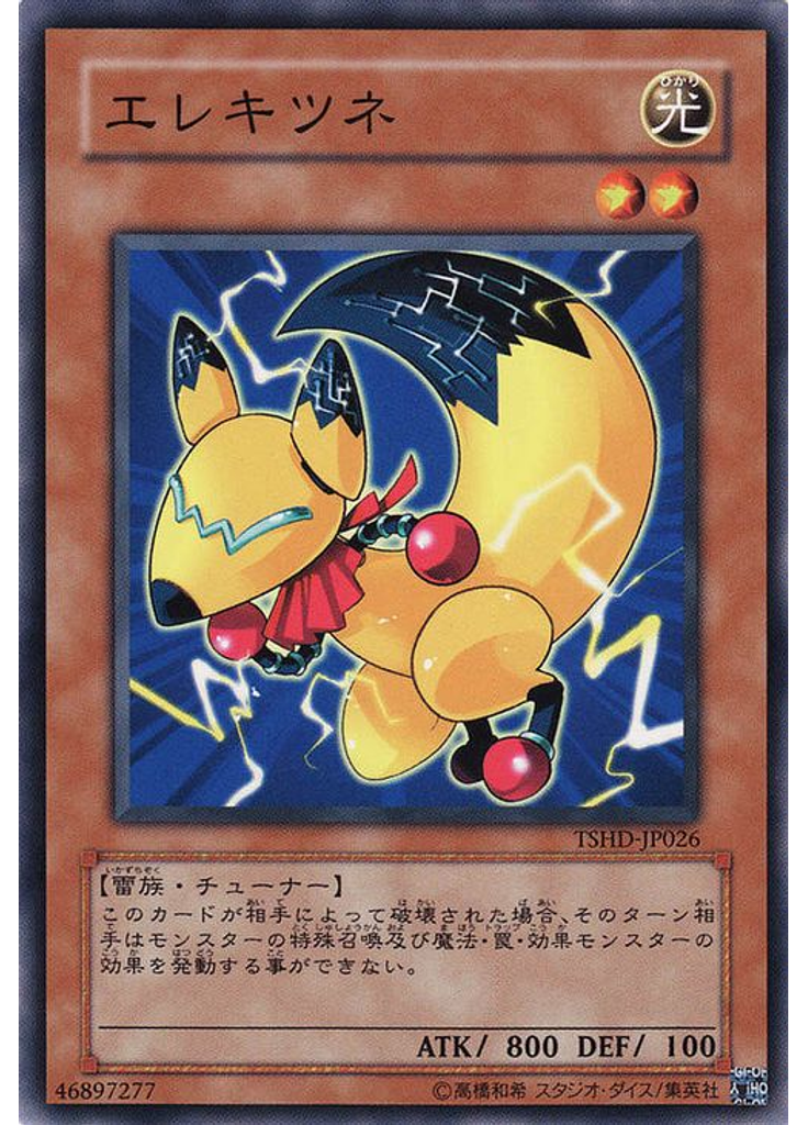 エレキツネ