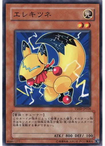 エレキツネ