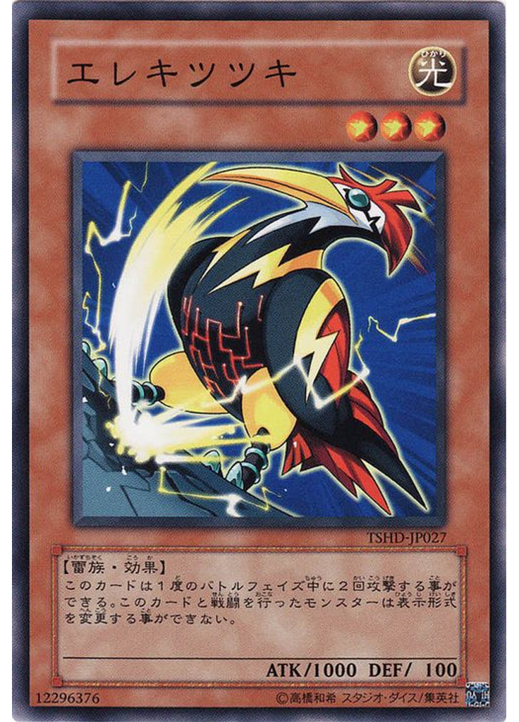 エレキツツキ