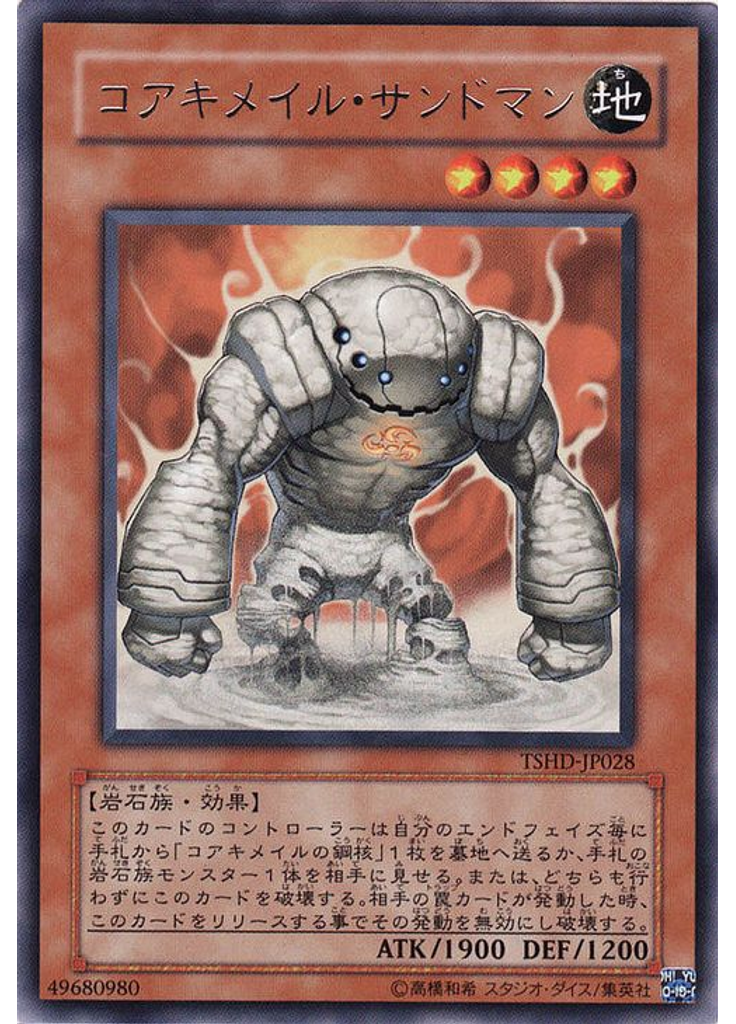コアキメイル・サンドマン