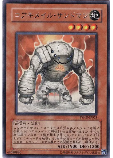 コアキメイル・サンドマン