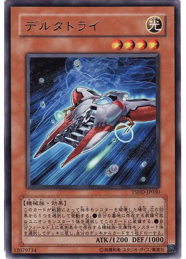 デルタトライ