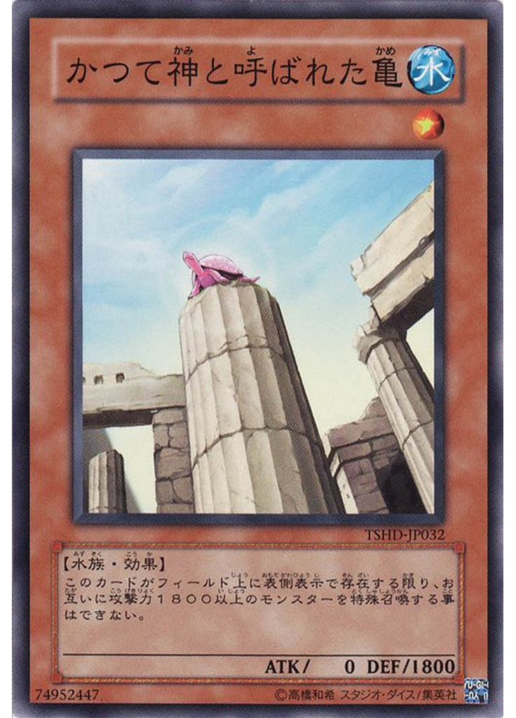 かつて神と呼ばれた亀