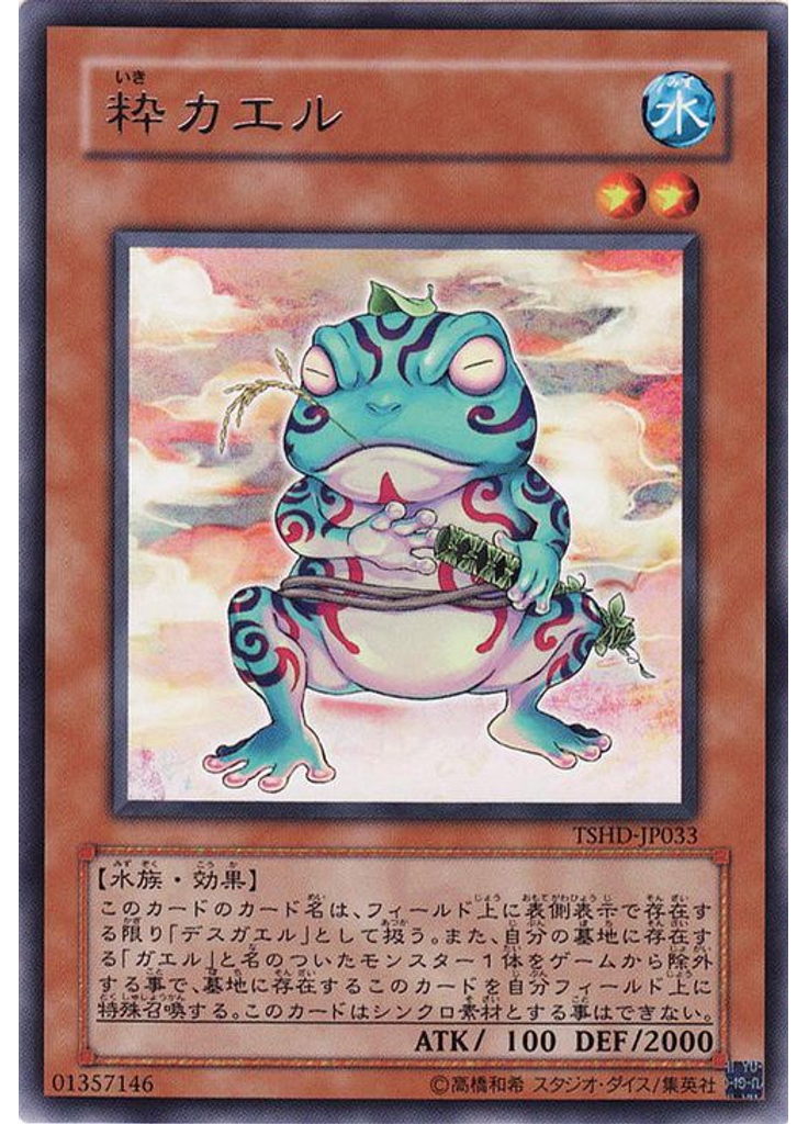 粋カエル