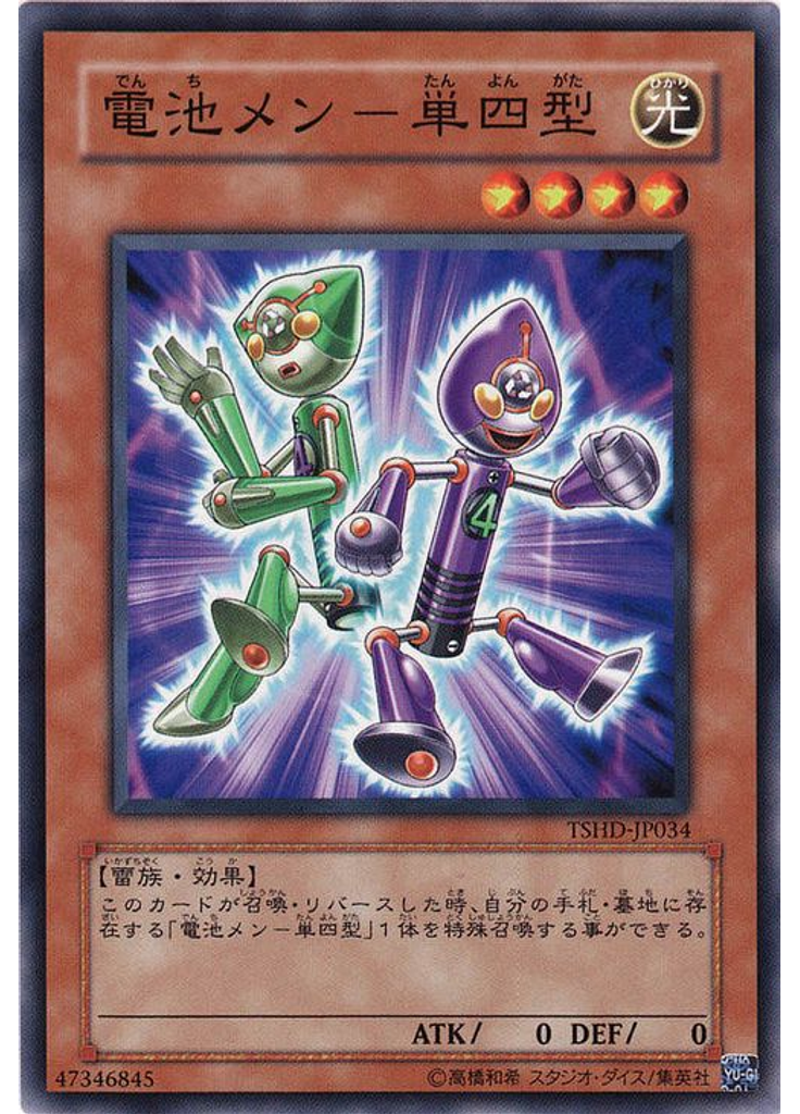 電池メン－単四型