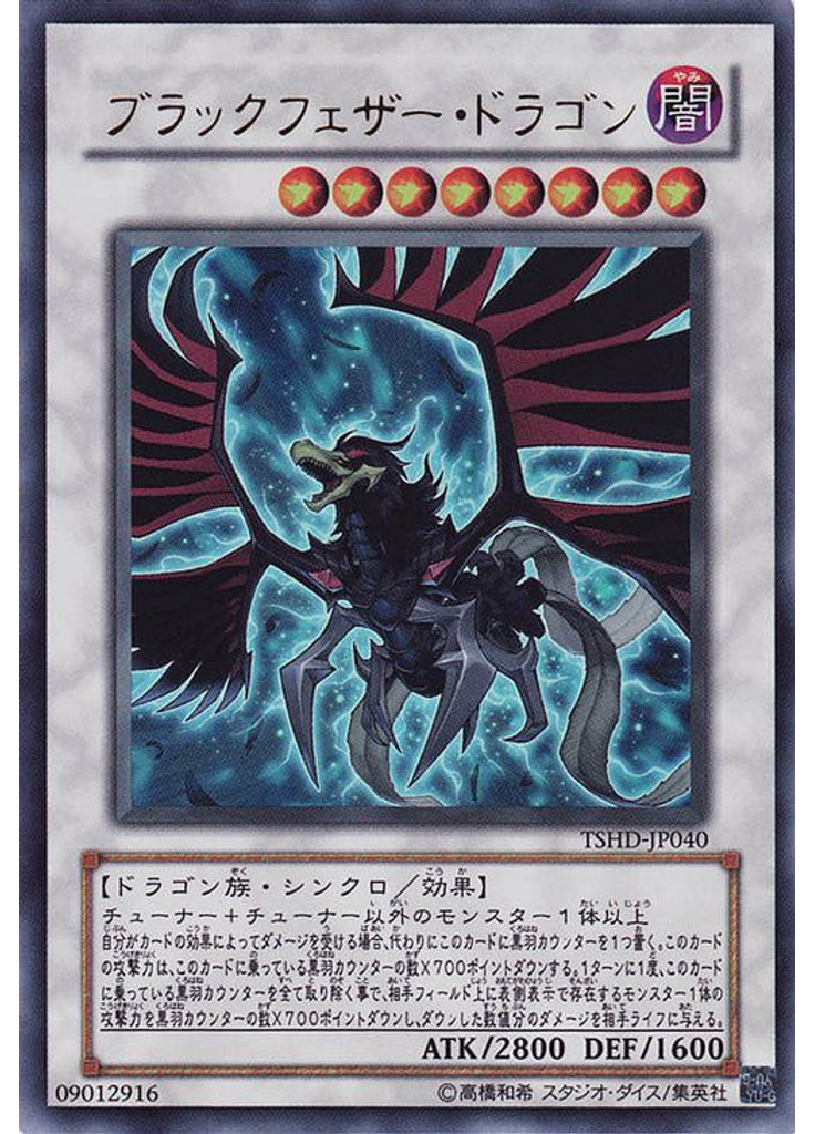 ブラックフェザー・ドラゴン