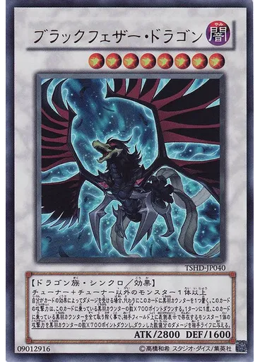 ブラックフェザー・ドラゴン