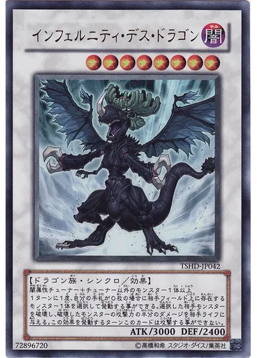 インフェルニティ・デス・ドラゴン