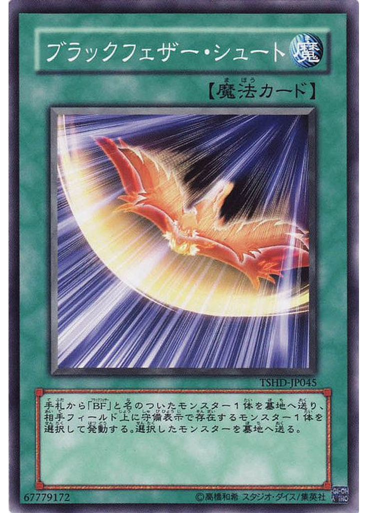 ブラックフェザー・シュート