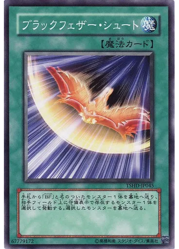 ブラックフェザー・シュート