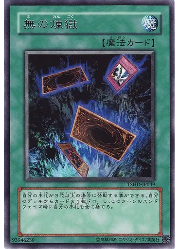 無の煉獄