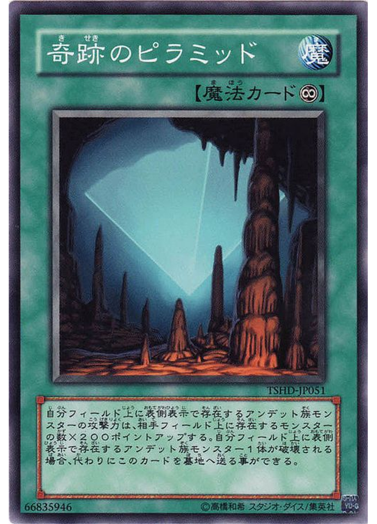 奇跡のピラミッド