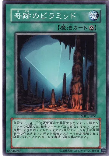奇跡のピラミッド