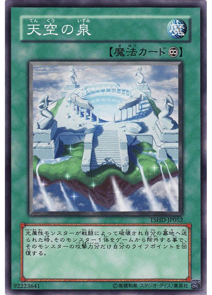 天空の泉