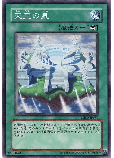天空の泉