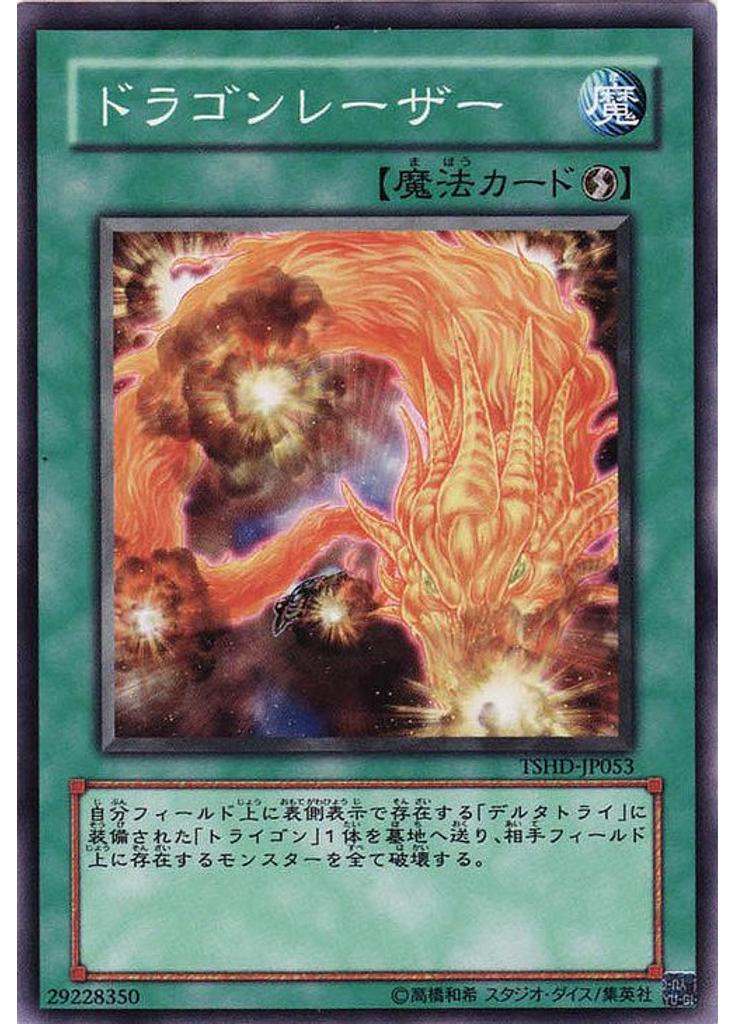 ドラゴンレーザー