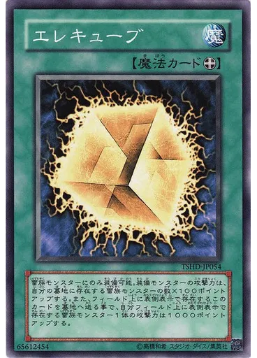 エレキューブ
