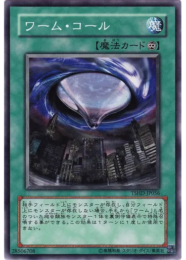ワーム・コール