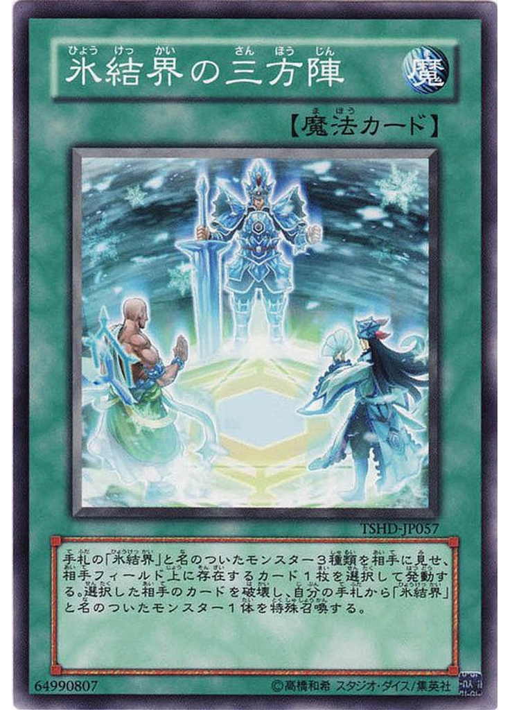 氷結界の三方陣