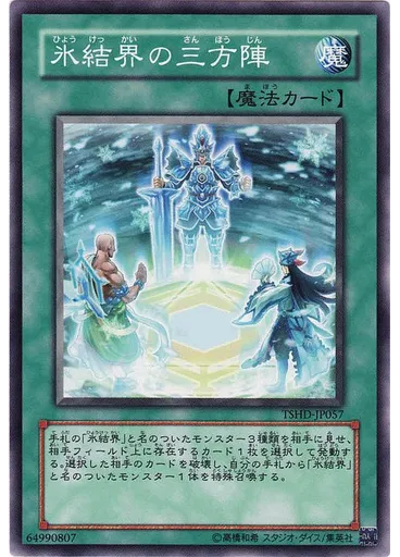 氷結界の三方陣