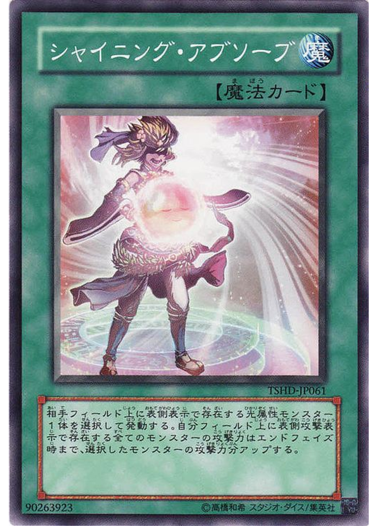 シャイニング・アブソーブ