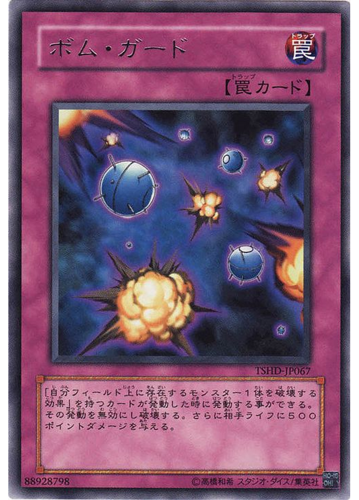 ボム・ガード