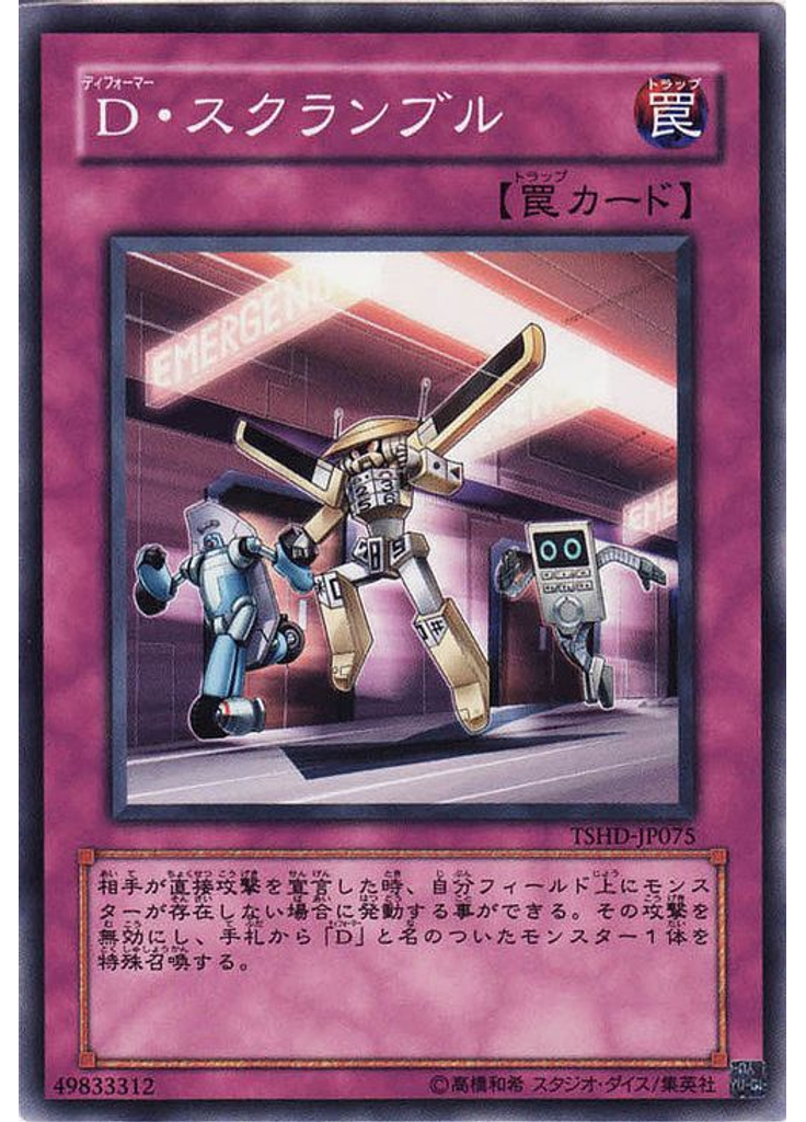 Ｄ・スクランブル