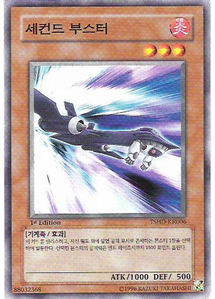 세컨드 부스터