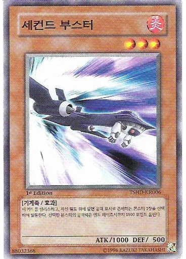 세컨드 부스터