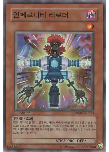 인페르니티 리로더