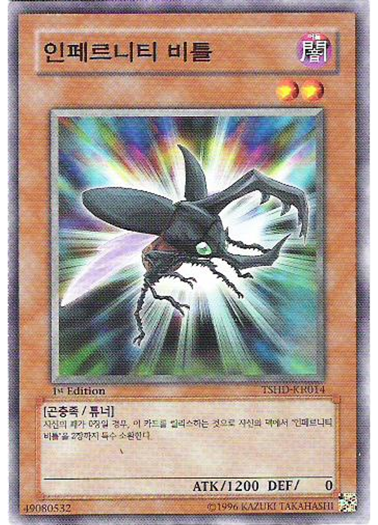 인페르니티 비틀