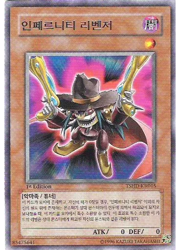 인페르니티 리벤저