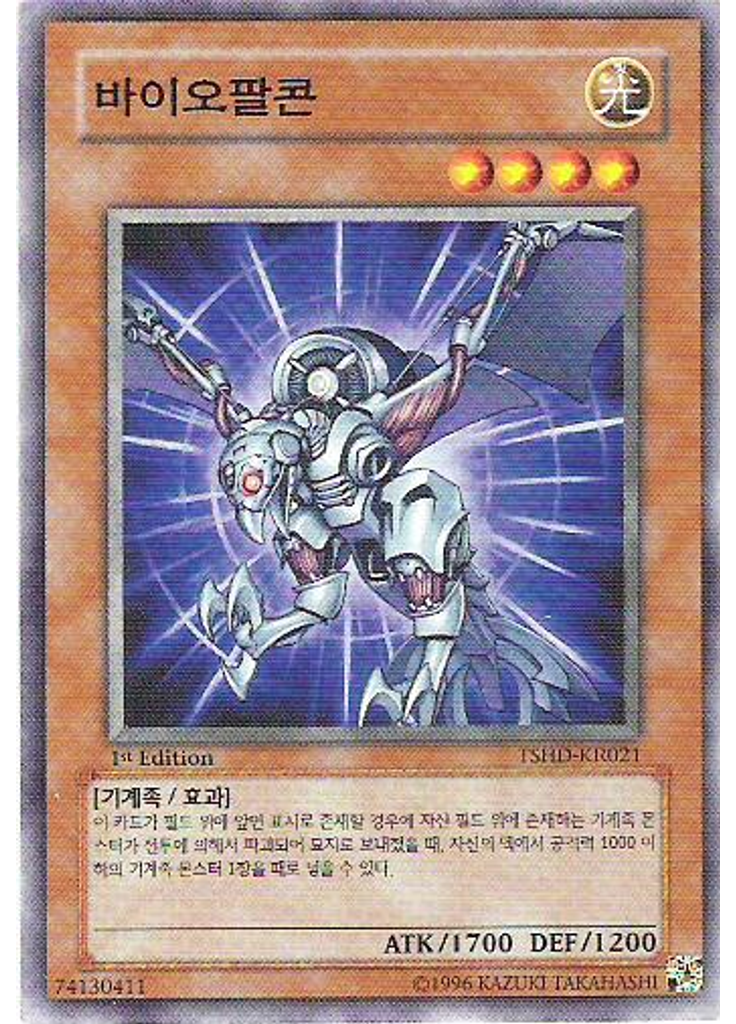 바이오팔콘