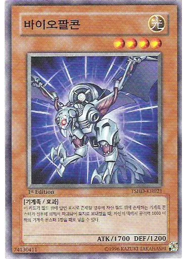 바이오팔콘