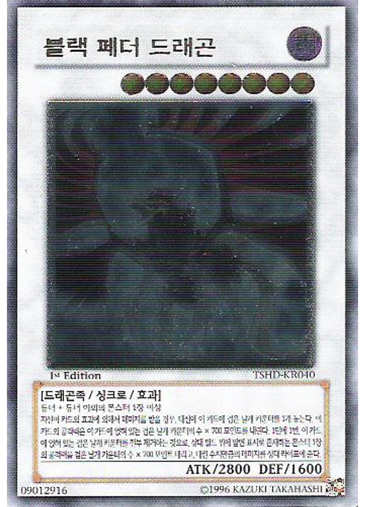 블랙 페더 드래곤 (Ultimate Rare 1st Edition)