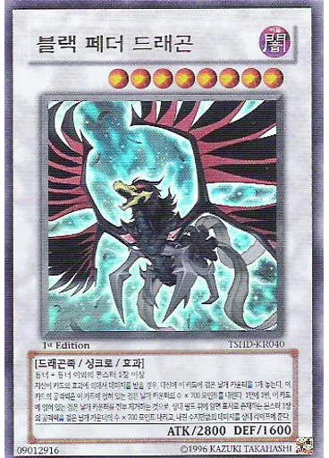 블랙 페더 드래곤