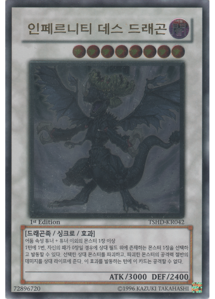 인페르니티 데스 드래곤 (Ultimate Rare 1st Edition)
