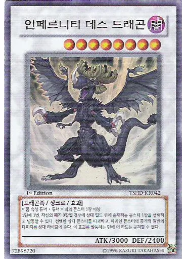 인페르니티 데스 드래곤
