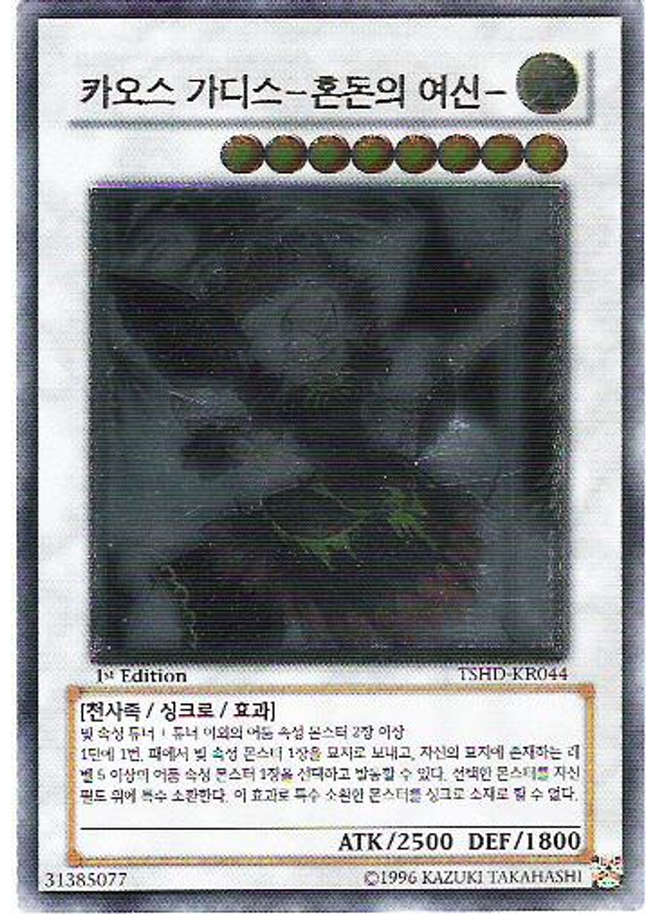 카오스 가디스－혼돈의 여신－ (Ultimate Rare 1st Edition)