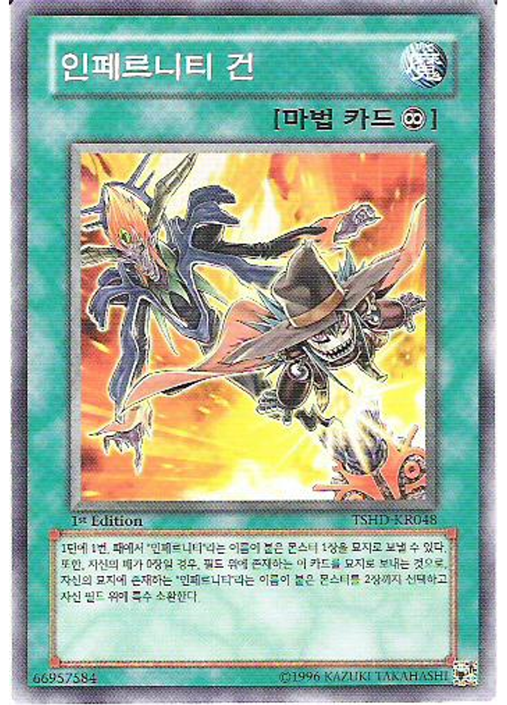 인페르니티 건